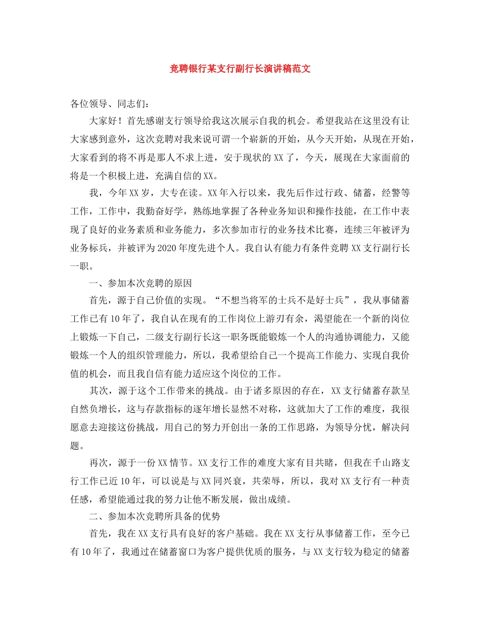 竞聘银行某支行副行长演讲稿范文 _第1页