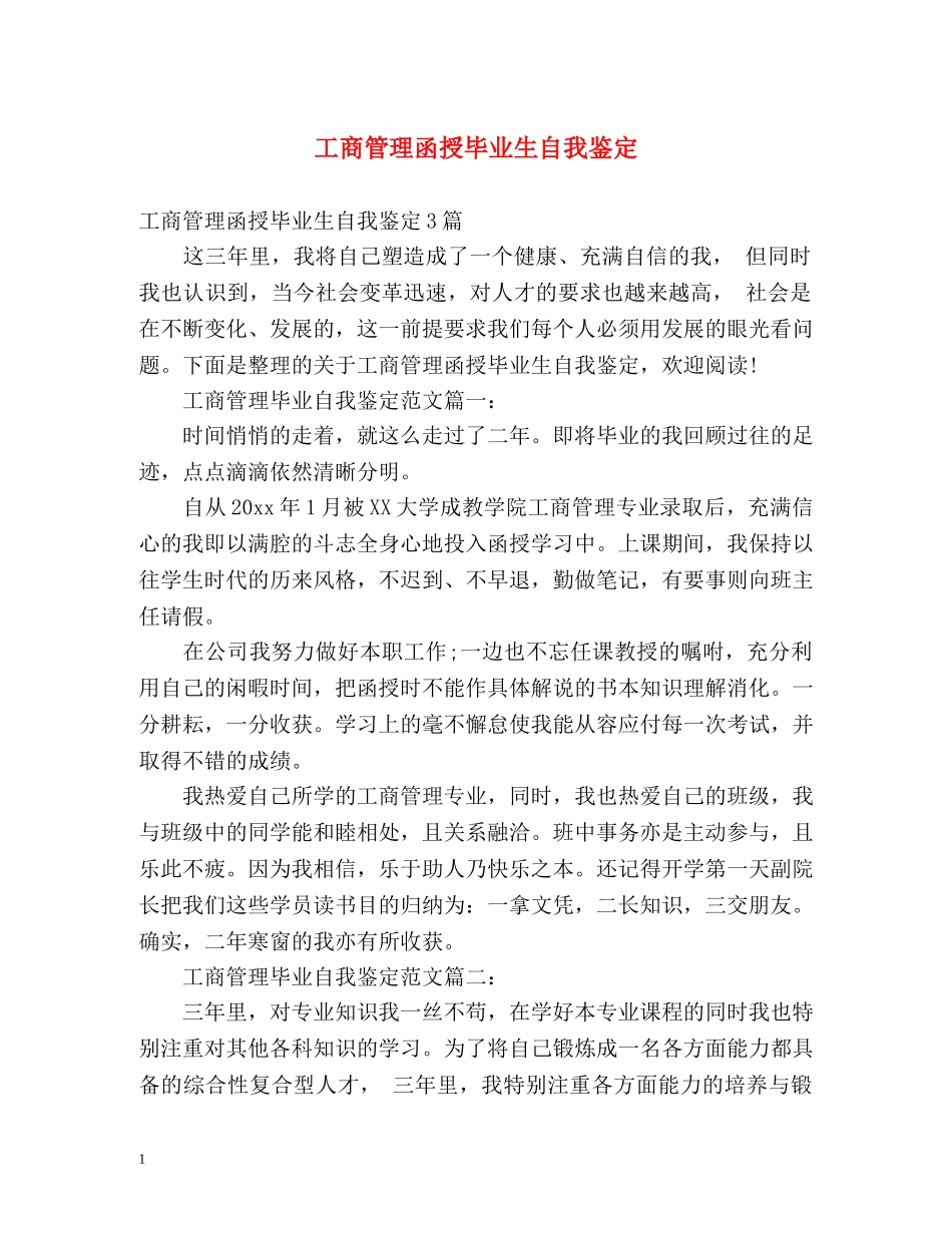 工商管理函授毕业生自我鉴定 _第1页