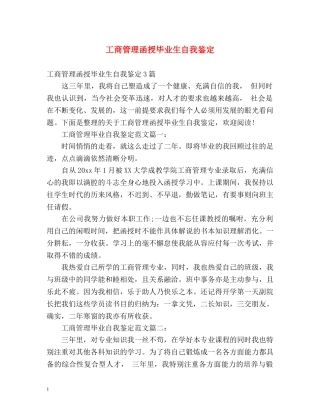 工商管理函授毕业生自我鉴定 