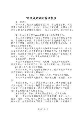 管理分局堤防管理制度