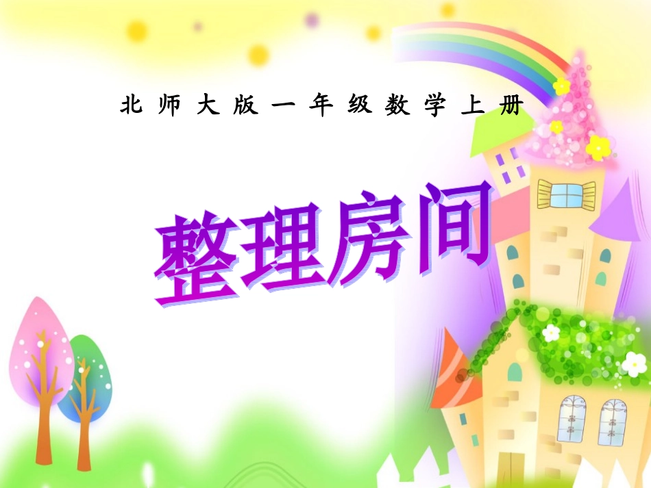 一年级数学上册四分类1整理房间第一课时课件_第1页