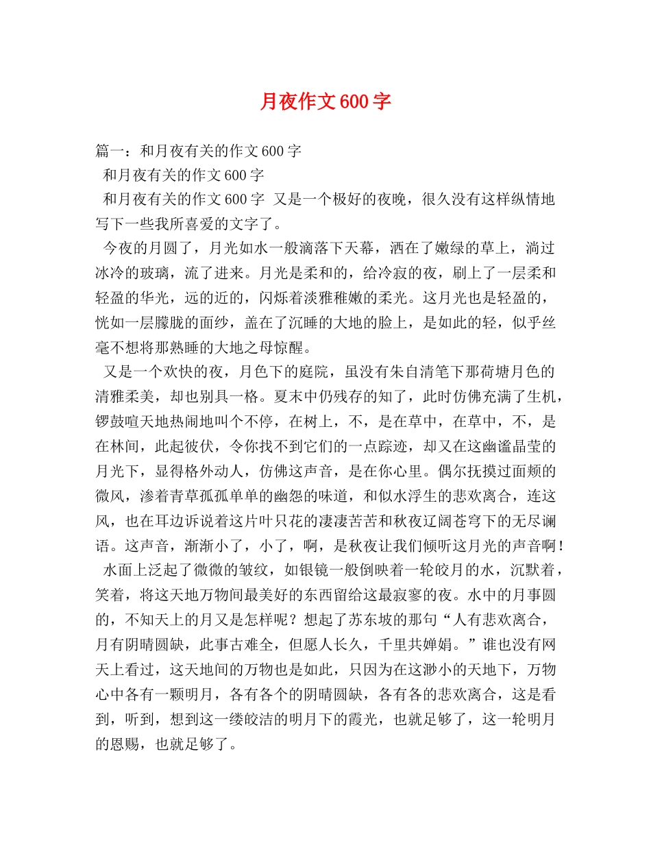 月夜作文600字 _第1页