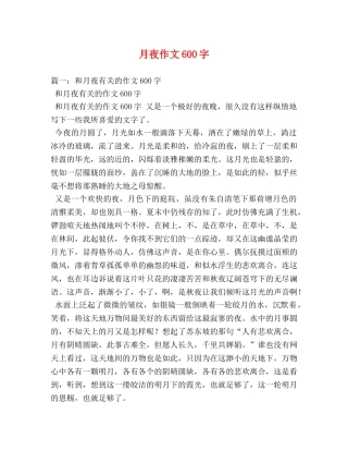 月夜作文600字 