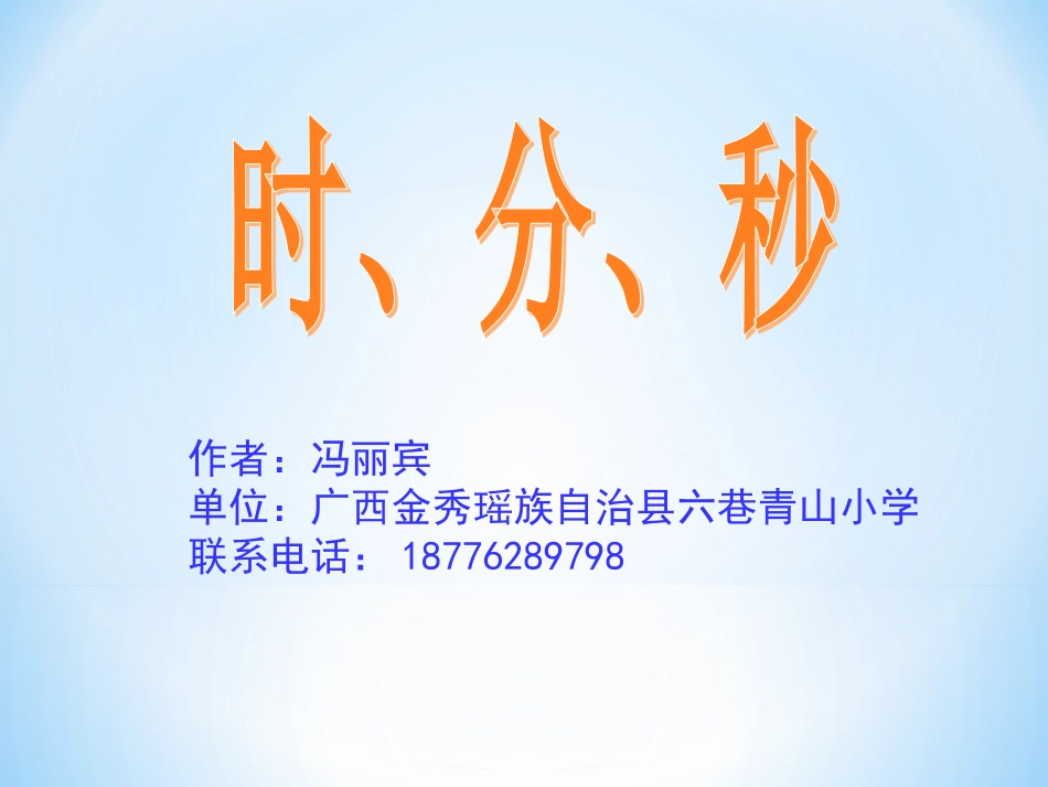 三年级数学上册：时分秒课件_第1页