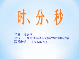 三年级数学上册：时分秒课件