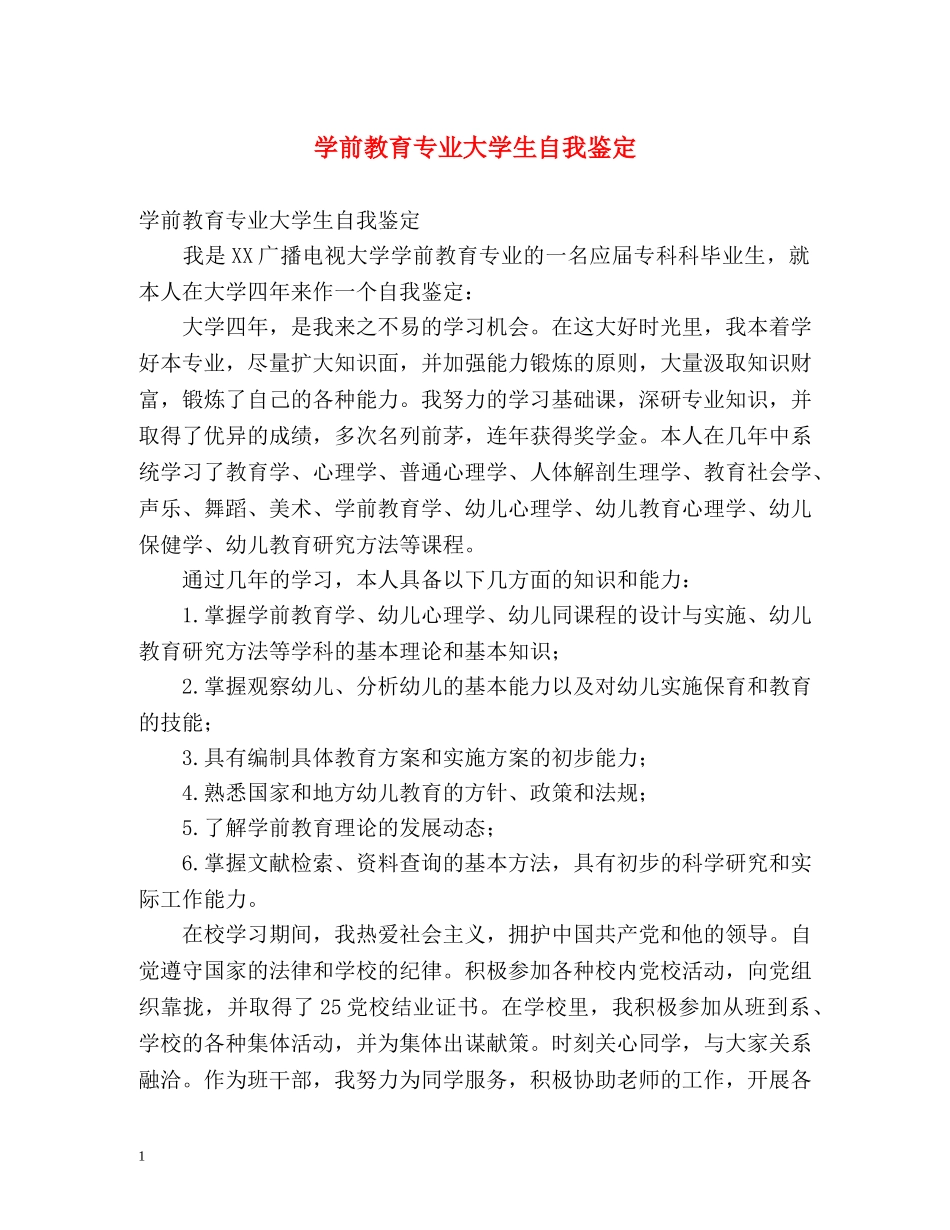 学前教育专业大学生自我鉴定 _第1页
