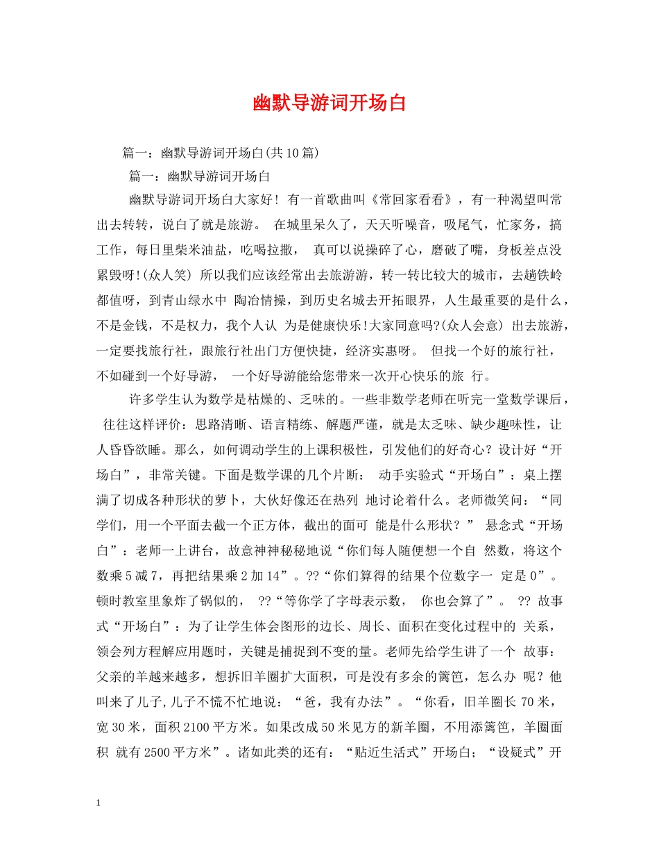 幽默导游词开场白 _第1页