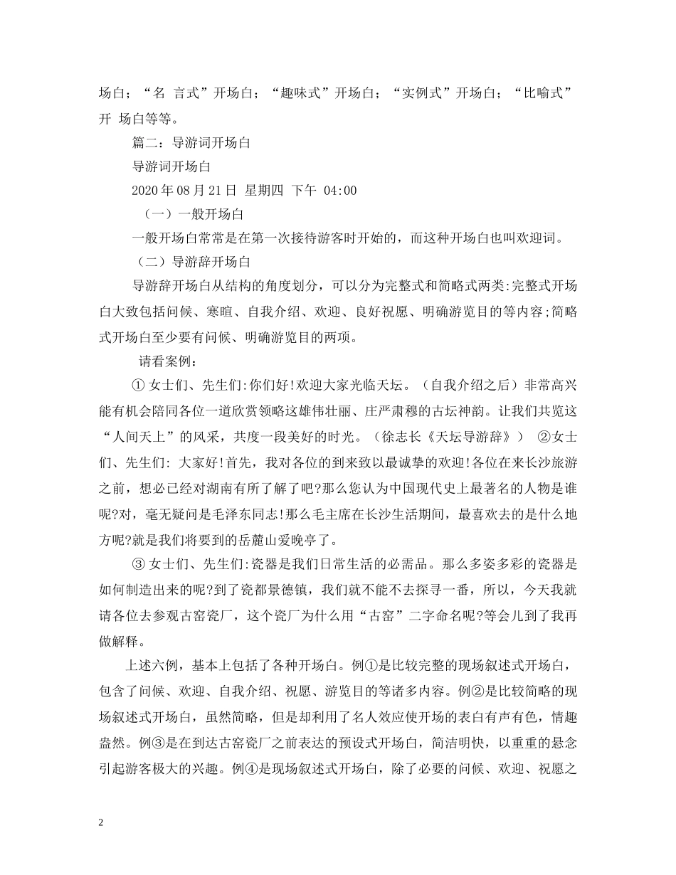 幽默导游词开场白 _第2页