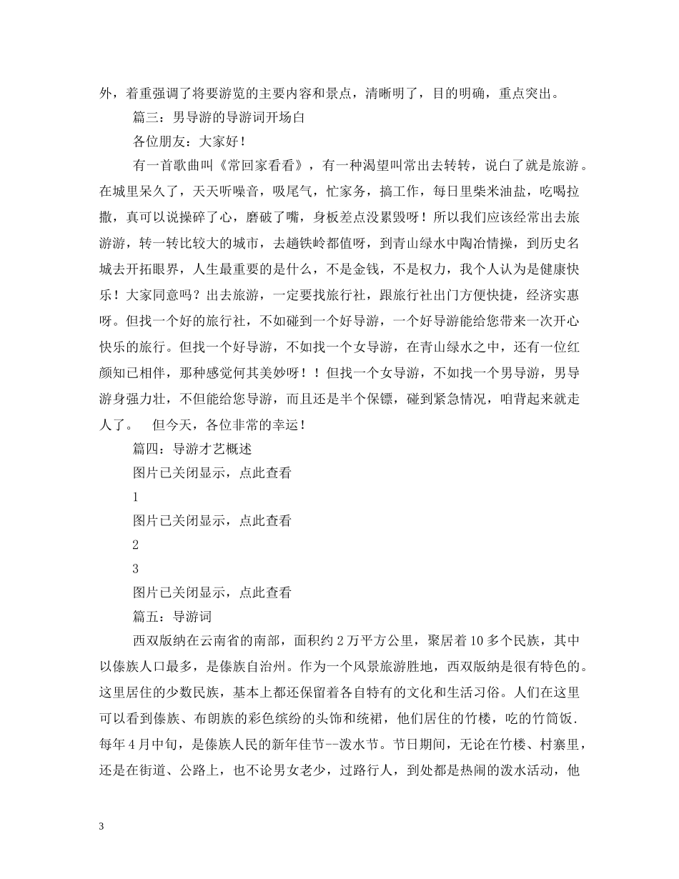 幽默导游词开场白 _第3页