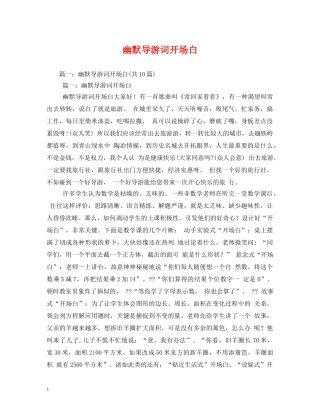 幽默导游词开场白 