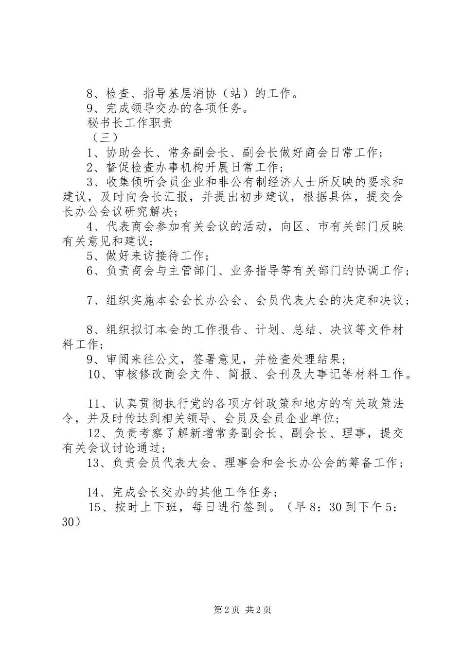 关于秘书长的职责_第2页