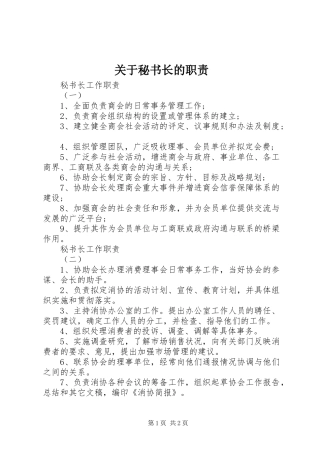 关于秘书长的职责