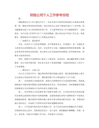 财险公司个人工作参考总结 