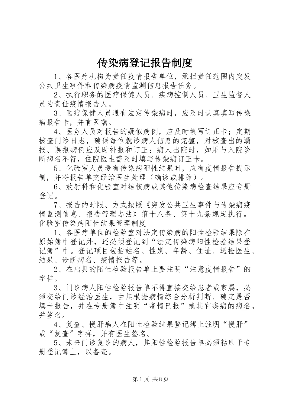 传染病登记报告制度_第1页