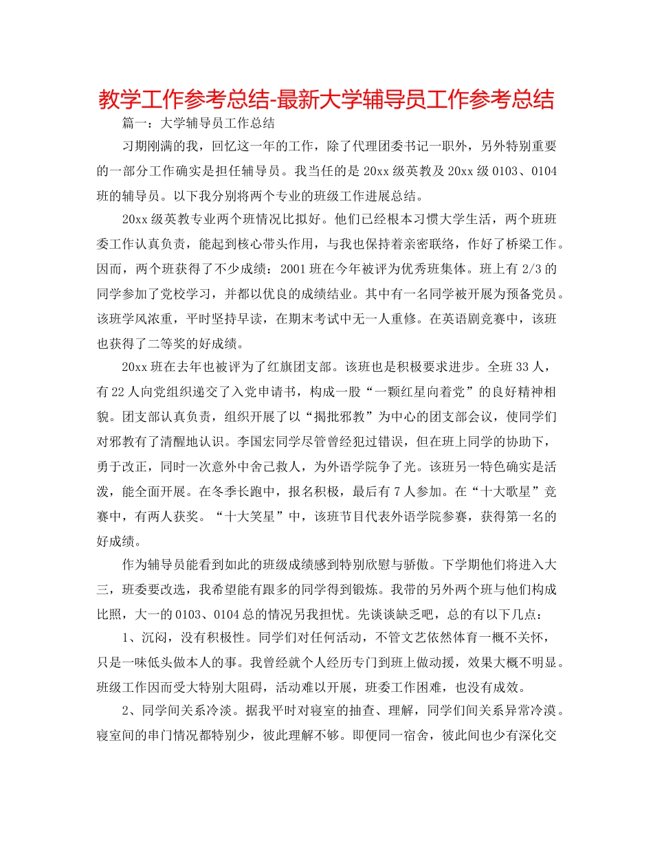 教学工作参考总结-最新大学辅导员工作参考总结 _第1页