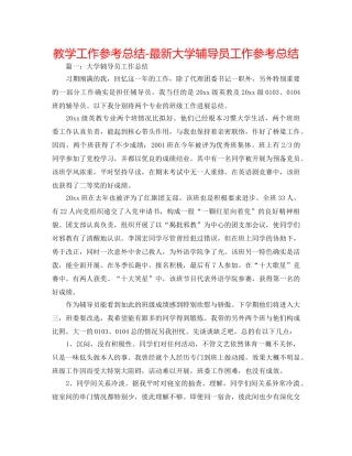 教学工作参考总结-最新大学辅导员工作参考总结 