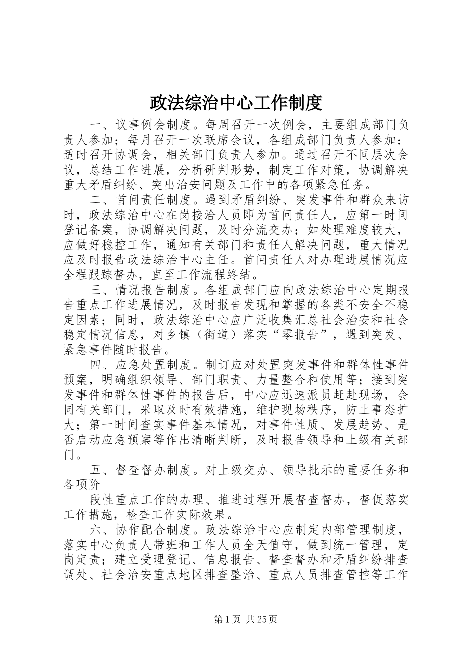 政法综治中心工作制度_第1页