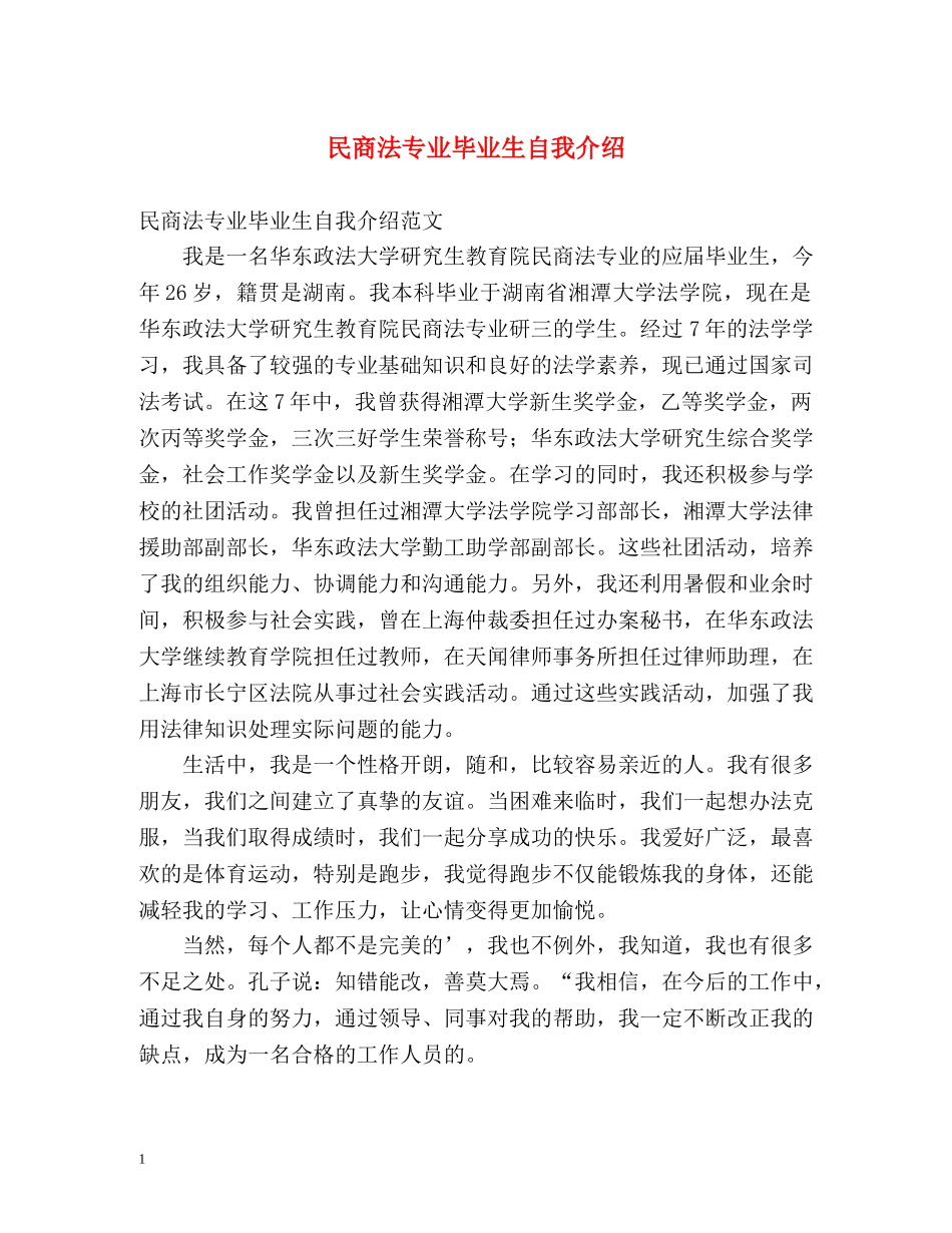 民商法专业毕业生自我介绍2 _第1页