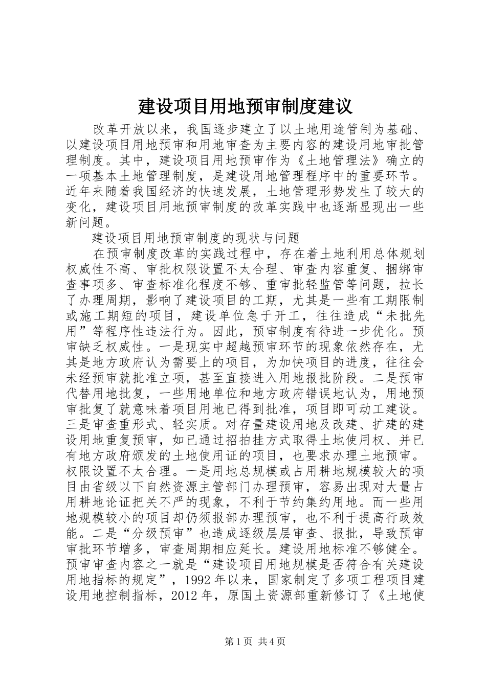 建设项目用地预审制度建议_第1页