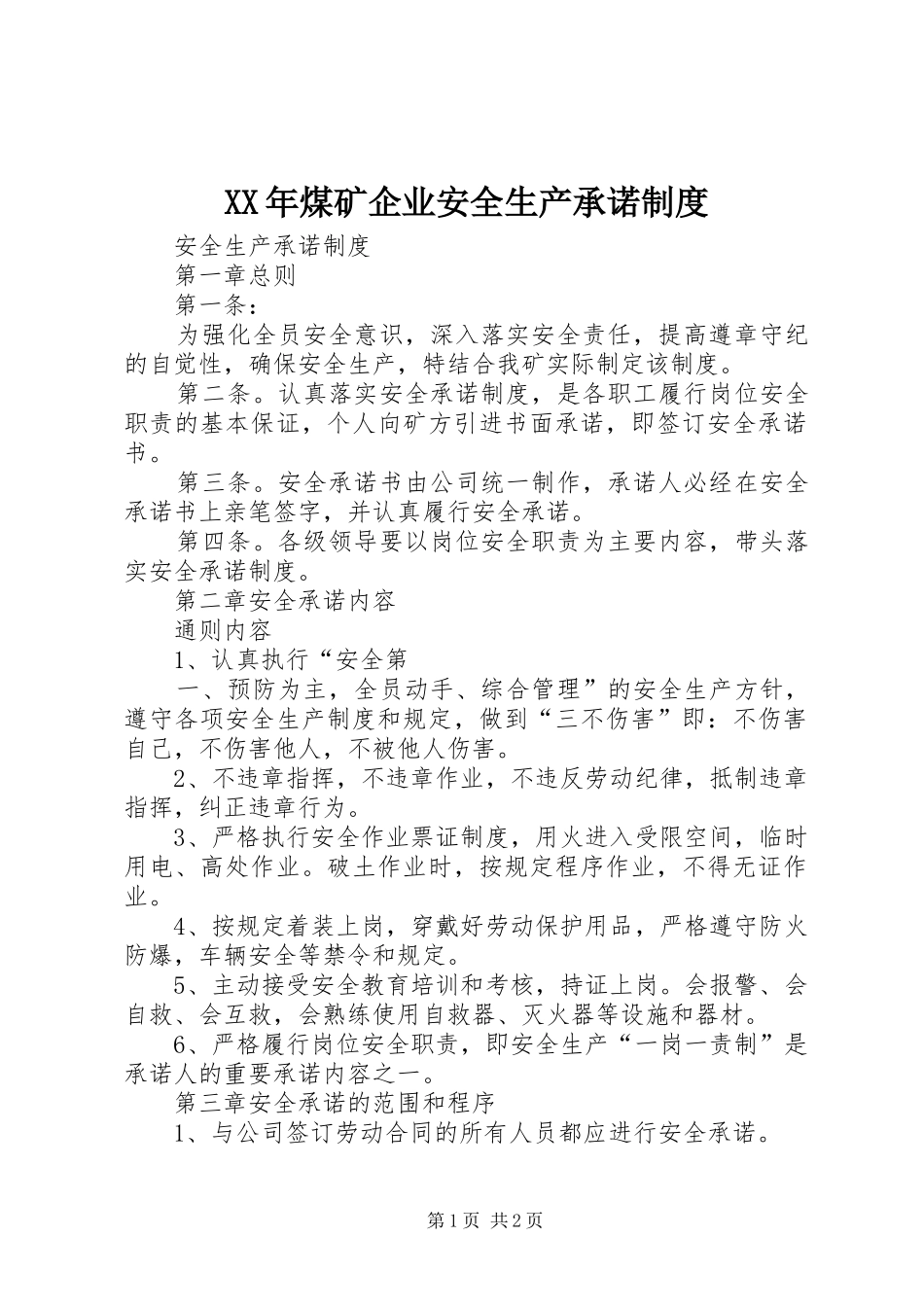 XX年煤矿企业安全生产承诺制度_第1页