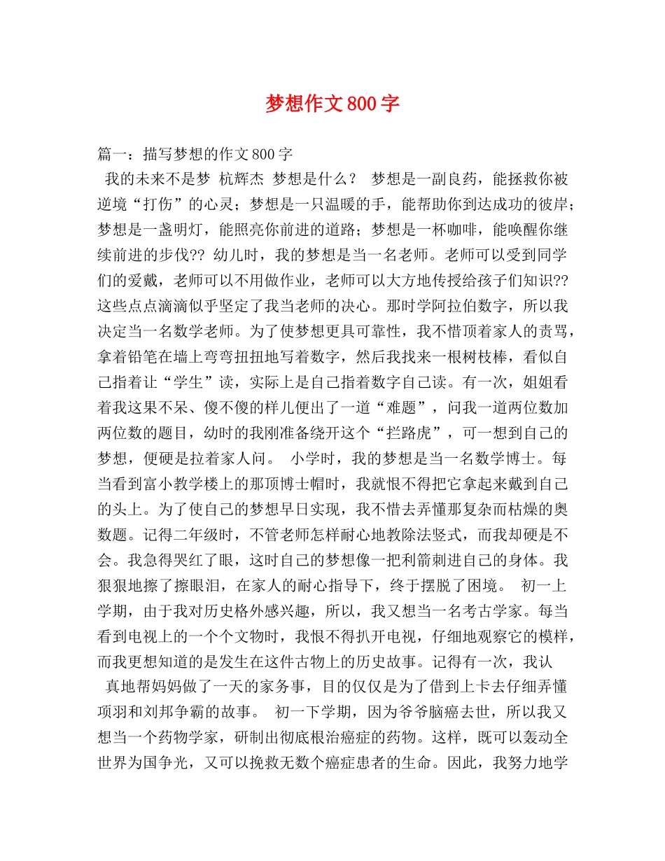 梦想作文800字 _第1页