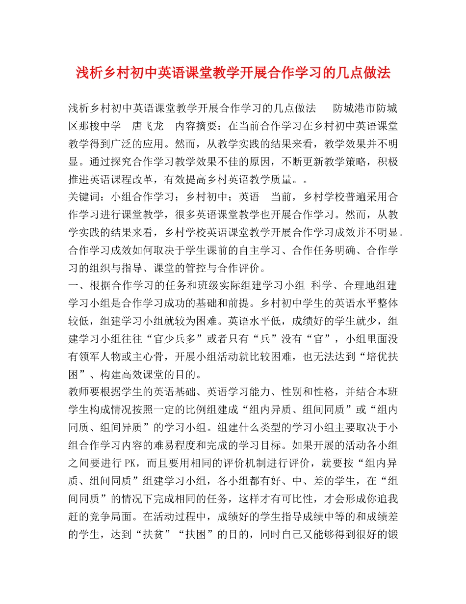 浅析乡村初中英语课堂教学开展合作学习的几点做法 _第1页