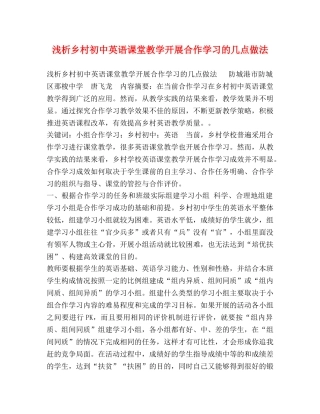 浅析乡村初中英语课堂教学开展合作学习的几点做法 