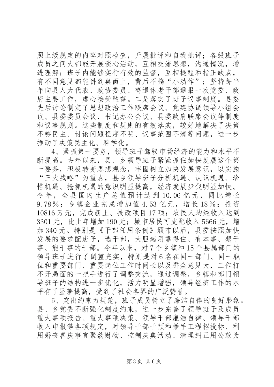 【领导班子思想政治建设工作总结】领导班子思想政治建设评价_第3页