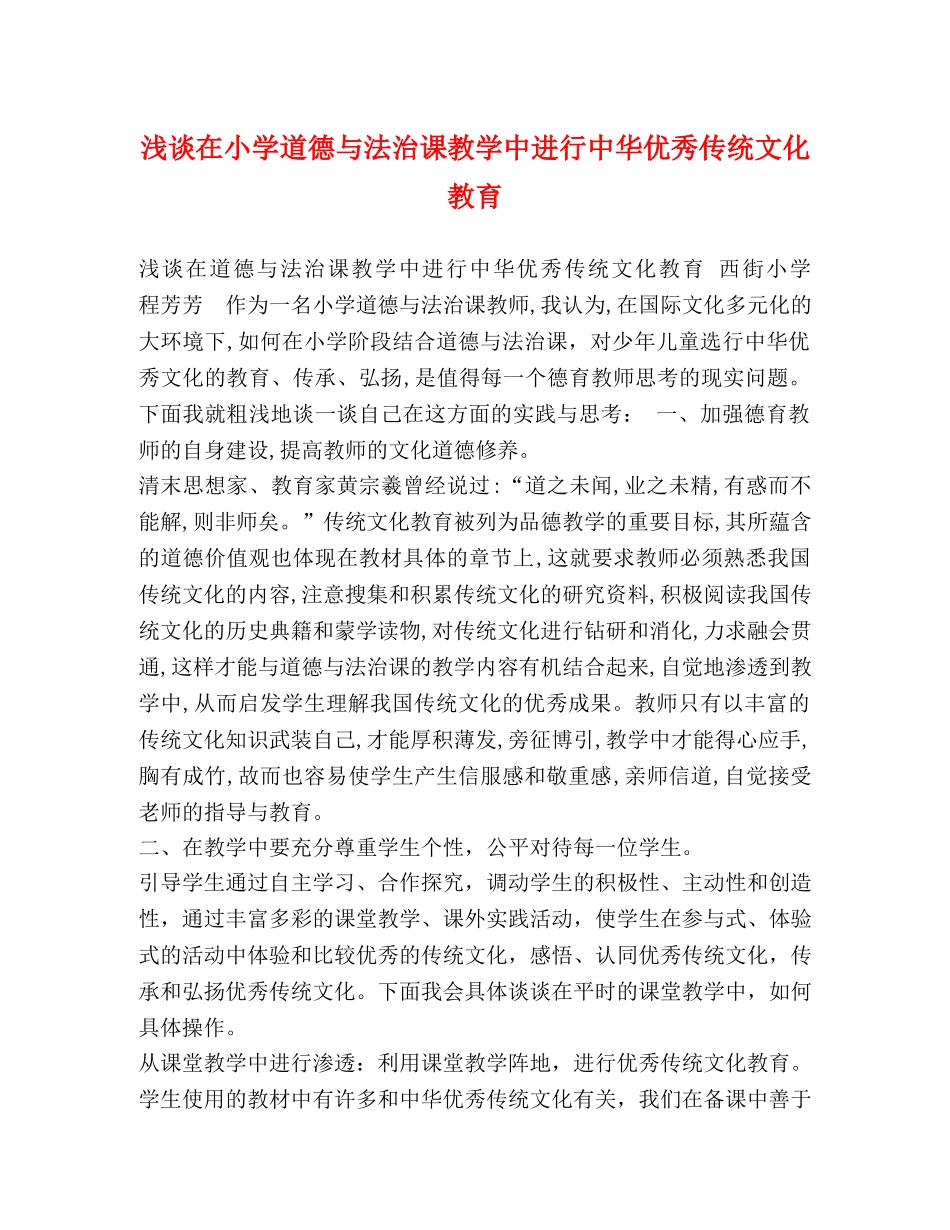 浅谈在小学道德与法治课教学中进行中华优秀传统文化教育 _第1页