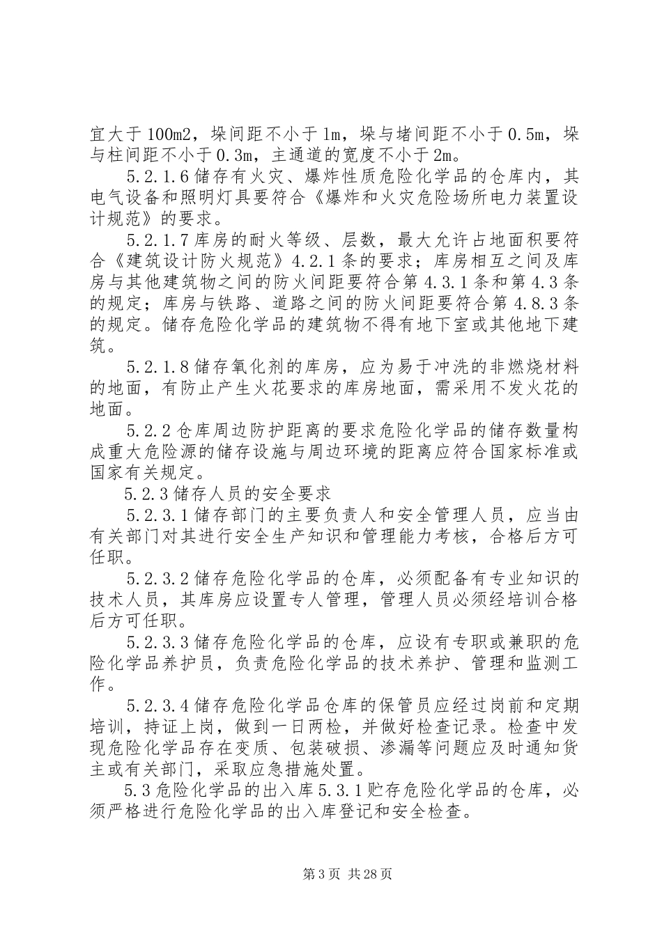 XX公司危险化学品安全管理制度_第3页