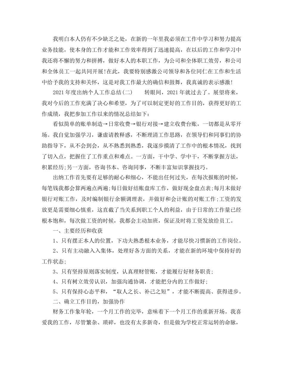 年度工作参考总结-2024年度出纳个人工作参考总结四篇汇总 _第2页