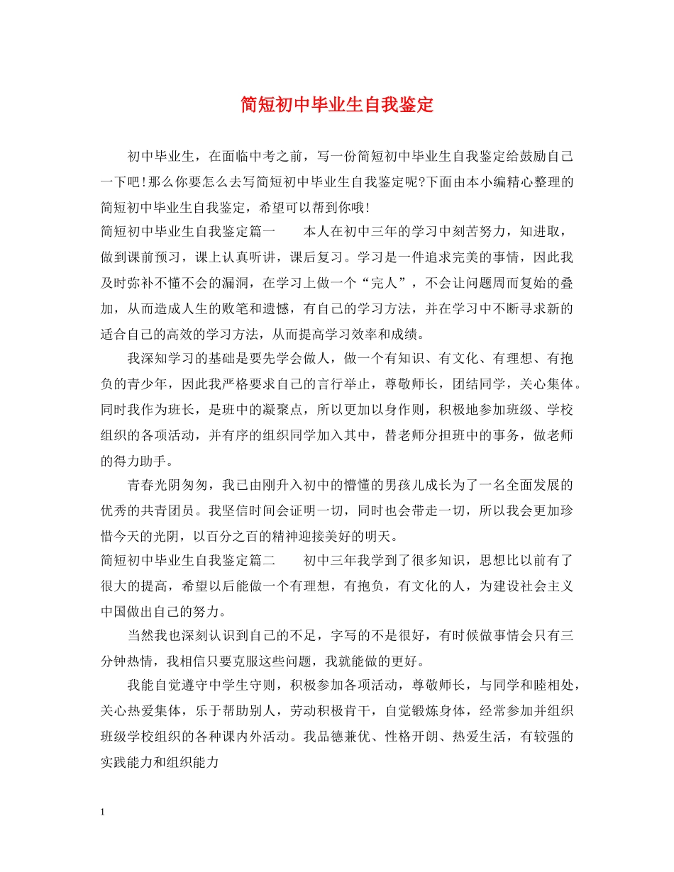 简短初中毕业生自我鉴定 _第1页