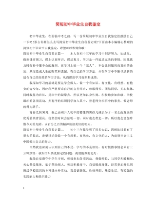 简短初中毕业生自我鉴定 