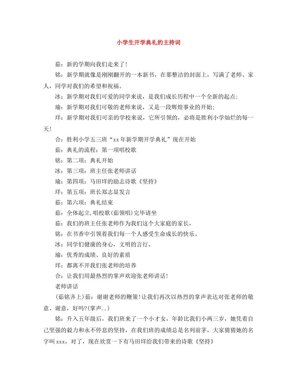 小学生开学典礼的主持词 _第1页