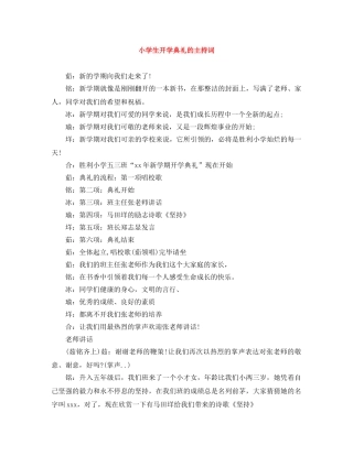 小学生开学典礼的主持词 