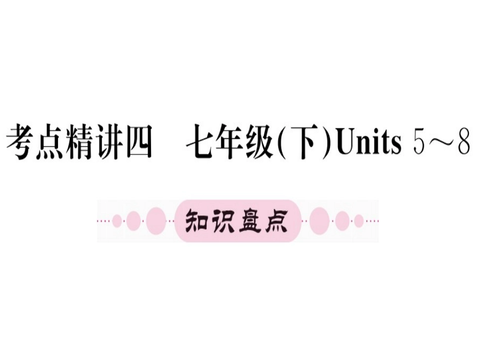 七年级下册units5-8（26图片）_第1页