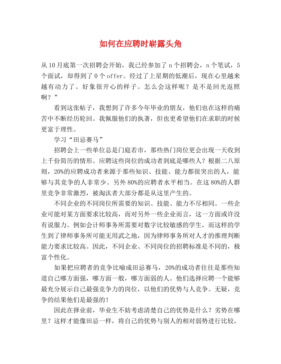 如何在应聘时崭露头角 _第1页