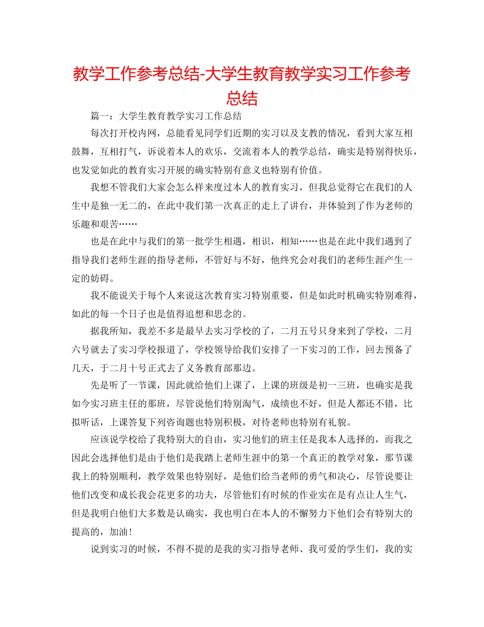 教学工作参考总结-大学生教育教学实习工作参考总结 _第1页