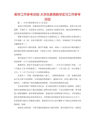 教学工作参考总结-大学生教育教学实习工作参考总结 