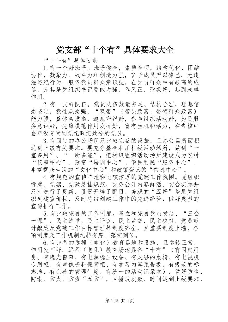 党支部“十个有”具体要求大全_第1页