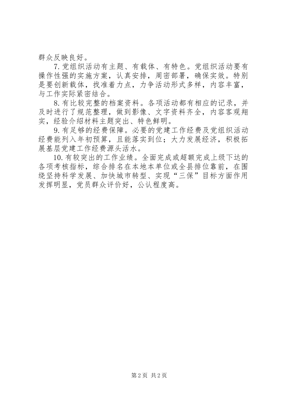 党支部“十个有”具体要求大全_第2页