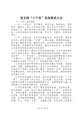 党支部“十个有”具体要求大全