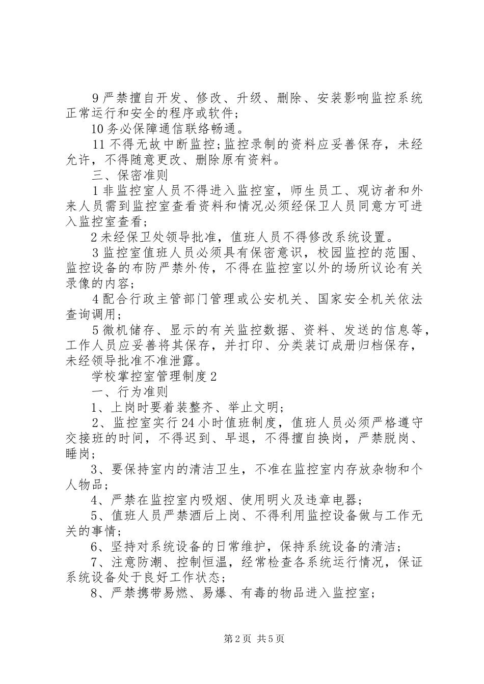 学校掌控室管理制度3篇_第2页