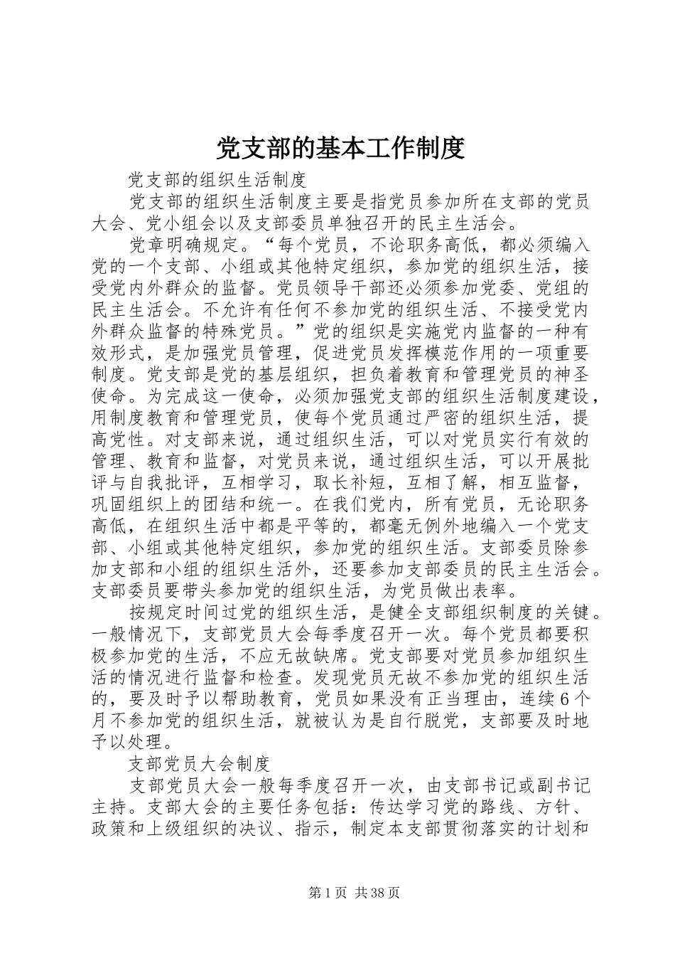 党支部的基本工作制度_第1页