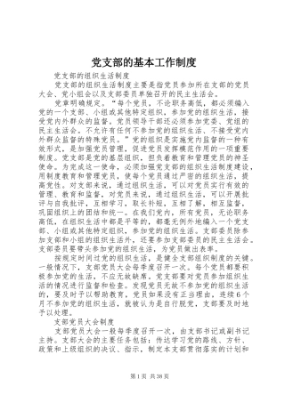 党支部的基本工作制度