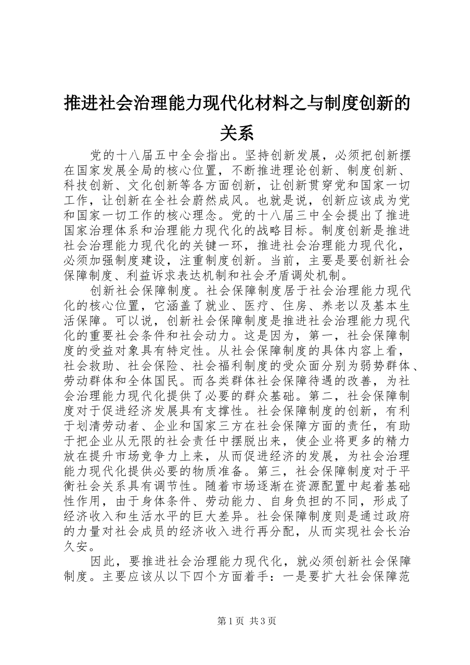 推进社会治理能力现代化材料之与制度创新的关系_第1页