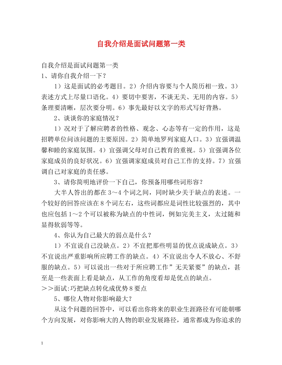 自我介绍是面试问题第一类 _第1页