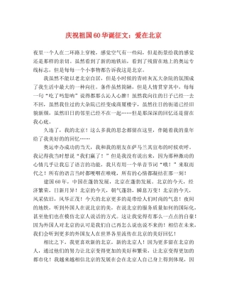 庆祝祖国60华诞征文爱在北京 