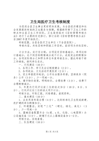卫生局医疗卫生考核制度