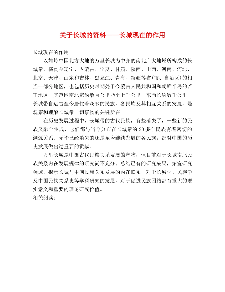 关于长城的资料——长城现在的作用 _第1页